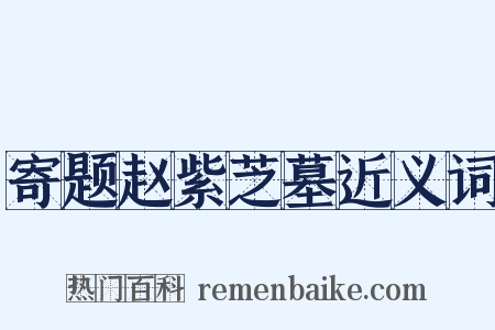 寄题赵紫芝墓近义词是什么意思的图片